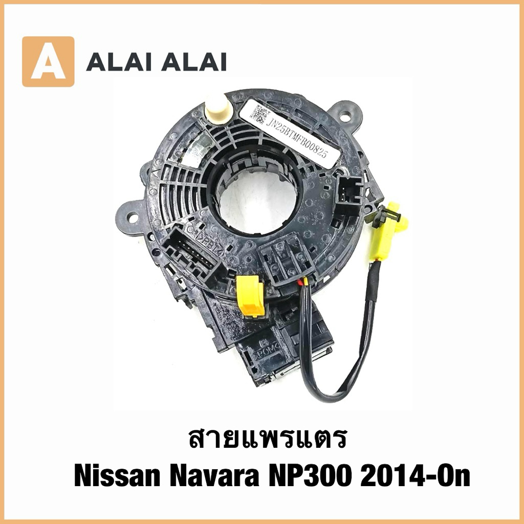 【R51】สายแพรแตร Nissan Navara NP300 2014-On