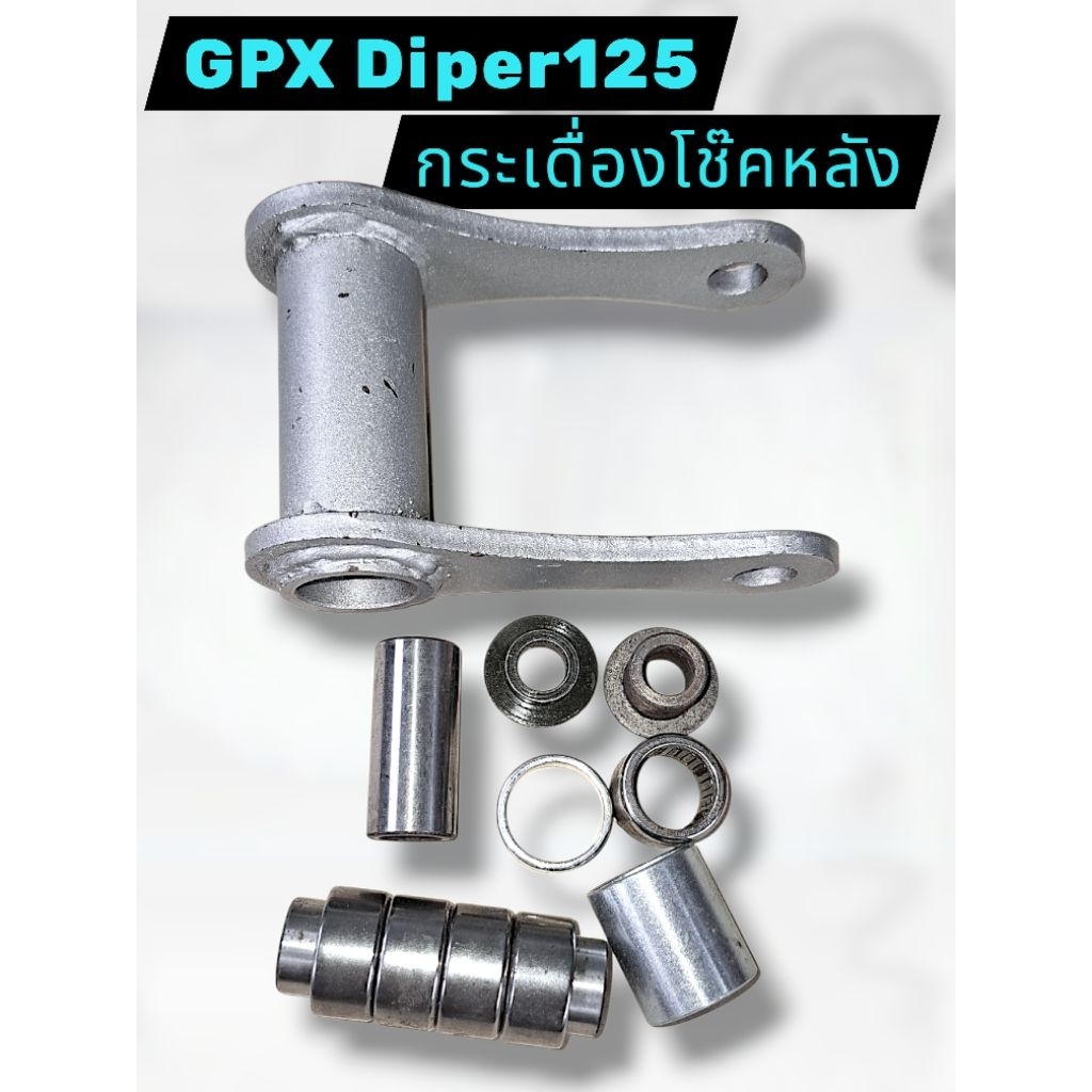 กระเดืองโช๊คหลังครบชุด ตรงรุ่นGpx Diper125cc.มือ1แท้ศูนย์