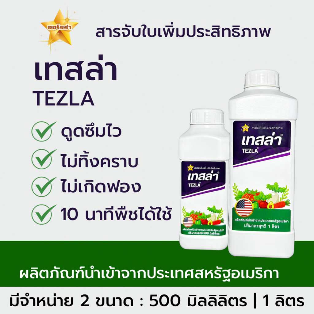 เทสล่า สารจับใบชนิดแทรกซึม