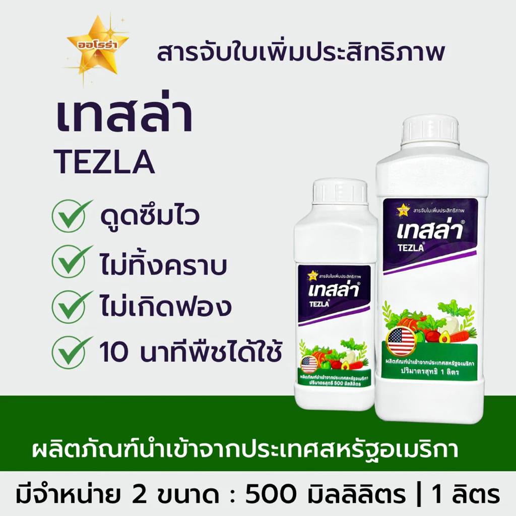 เทสล่า สารจับใบชนิดแทรกซึม