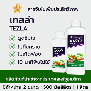 เทสล่า สารจับใบชนิดแทรกซึม