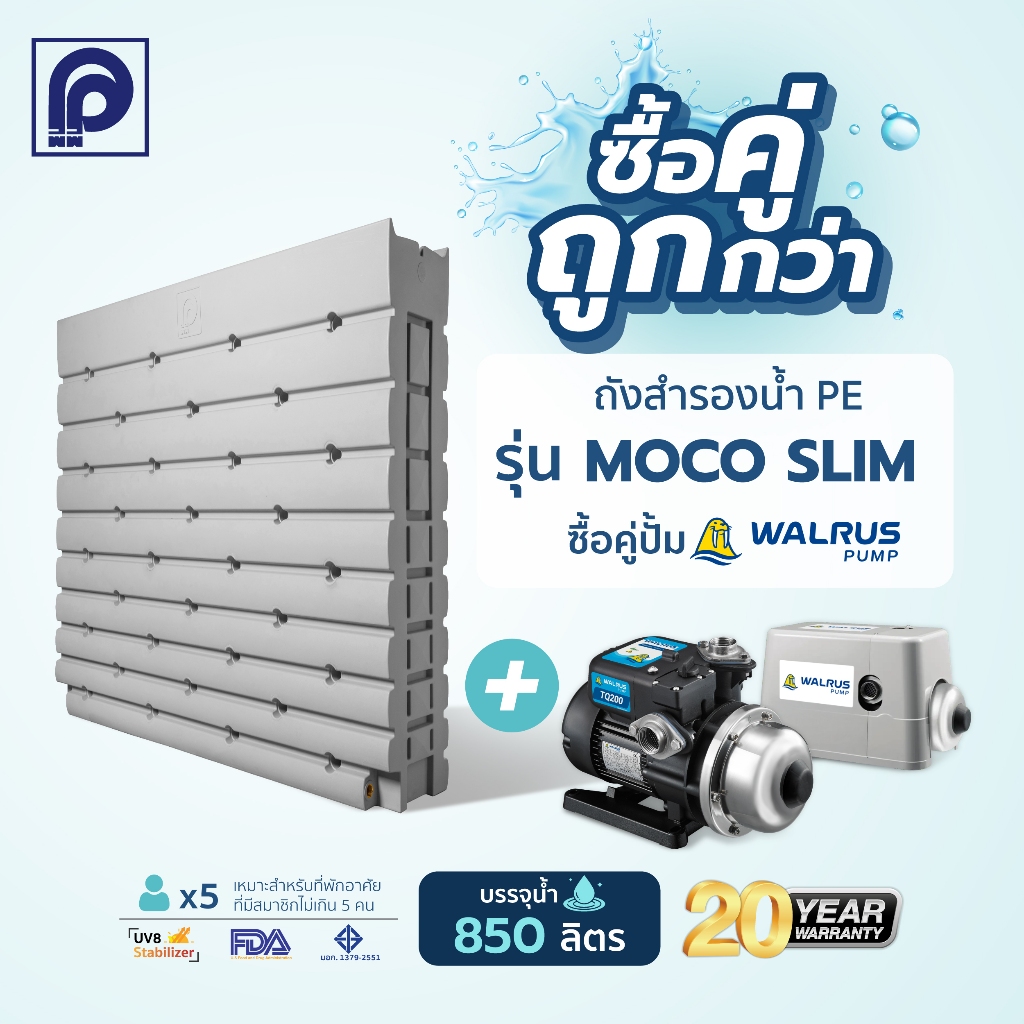 ถังเก็บน้ำ PP รุ่น Moco Slim สีเกรย์ ขนาด850ลิตร +ปั๊มน้ำ Walrus รุ่น TQ200,TQ400,TQ800 (แถมลูกลอย)