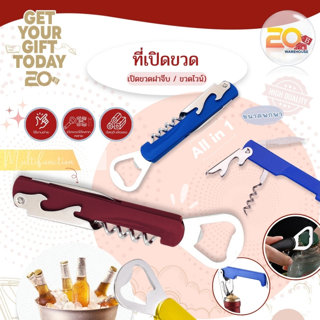 20warehouse ที่เปิดขวด All in 1 ชุดเปิดฝาขวด ที่เปิดขวดเบียร์ เปิดไวน์ ฝาขวด เปิดง่าย Wine ที่เปิดขวดเอนกประสงค์