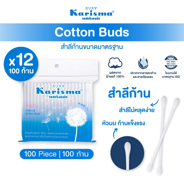 Karisma แคริสม่า คอตตอนบัด สำลีก้าน 100 ก้านแบบคู่ (ซองซิบฟ้า)