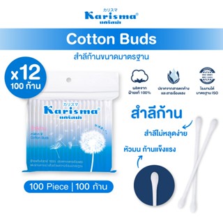 Karisma แคริสม่า คอตตอนบัด สำลีก้าน 100 ก้านแบบคู่ (ซองซิบฟ้…