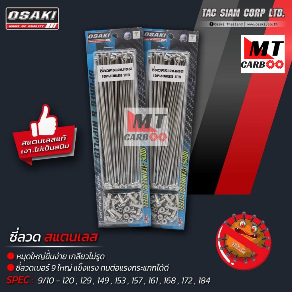 ซี่ลวดเลส OSAKI ซี่ลวดสแตนเลส ไม่ขึ้นสนิม เบอร์ 9/10x120 9/10x129 9/10x157 9/10x161 9/10x184 สำหรับมอเตอร์ไซค์ ของแท้