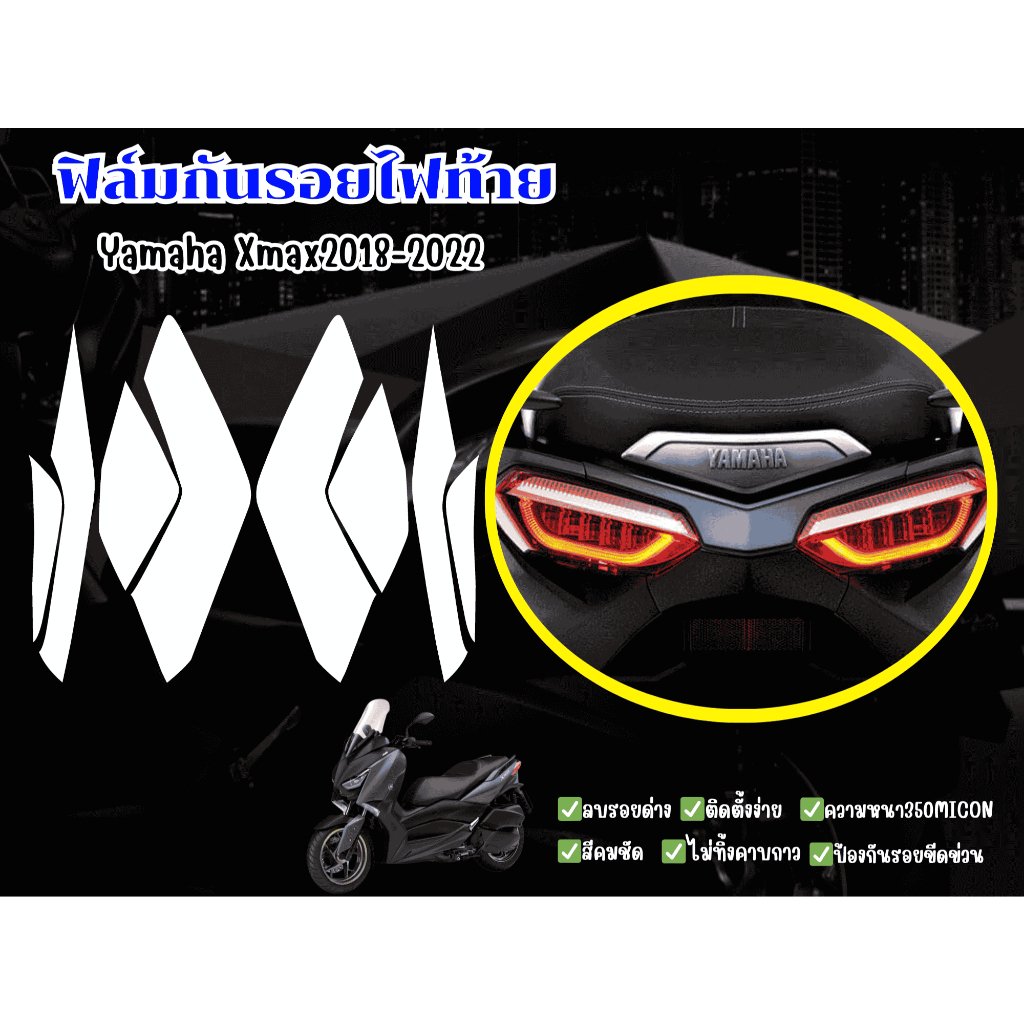ฟิลมกันรอยไฟท้ายYamaha Xmax2018-2022