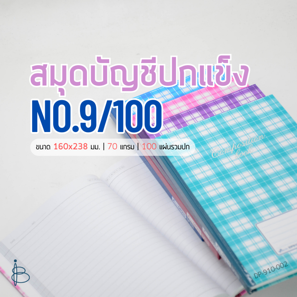 สมุดบัญชีปกแข็ง [9/100] | ขนาด 160x238 มม. | 70 แกรม | 100 แผ่น