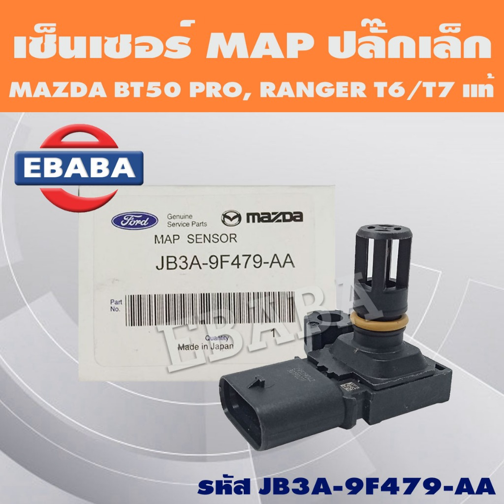 เซ็นเซอร์เพลาราวลิ้น MAP สำหรับ MAZDA BT50 PRO, FORD T6, T7 (ปลั๊กเล็ก) รหัส JB3A-9F479-AA แท้