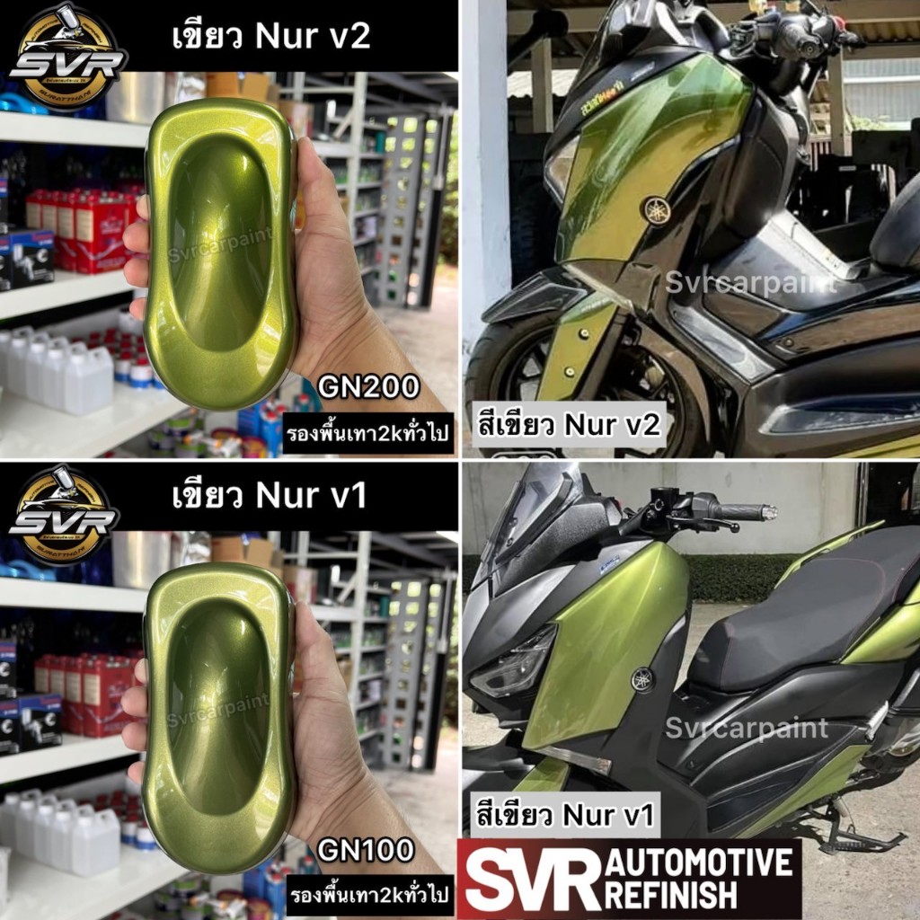 สีพ่นรถยนต์ 2k สีเขียวเนอร์ (รองพื้นเทา) สีสเปรย์ สีพ่นมอเตอร์ไซค์ Svrpaintshop
