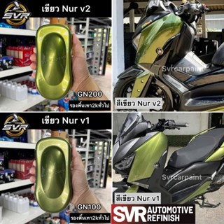 สีพ่นรถยนต์ 2k สีเขียวเนอร์ (รองพื้นเทา) สีสเปรย์ สีพ่นมอเตอ…