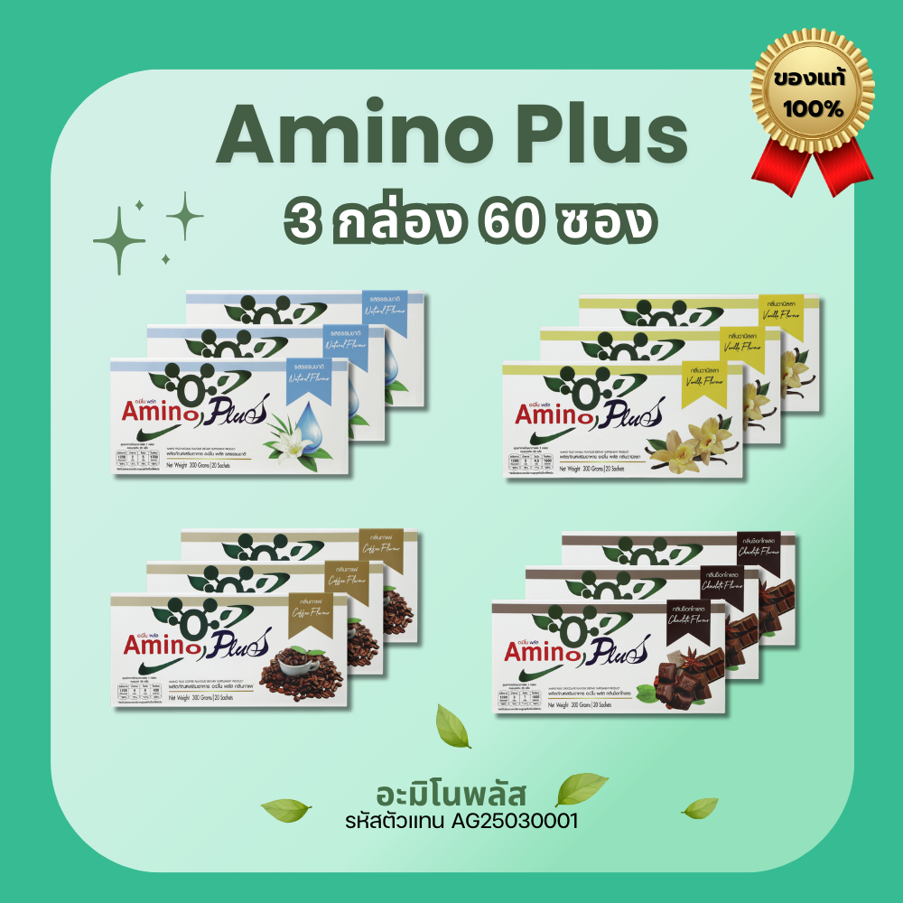 Amino Plus  [ของแท้ ส่งไว] อะมิโน พลัส โปรตีนเพื่อสุขภาพ 3 กล่อง 60 ซอง