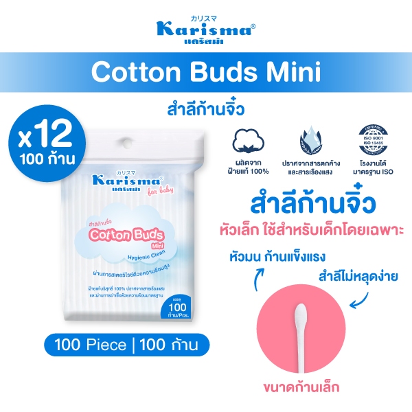 Karisma แคริสม่า คอตตอนบัด สำลีก้านจิ๋ว 100 ก้าน |  Cotton buds mini 100 buds