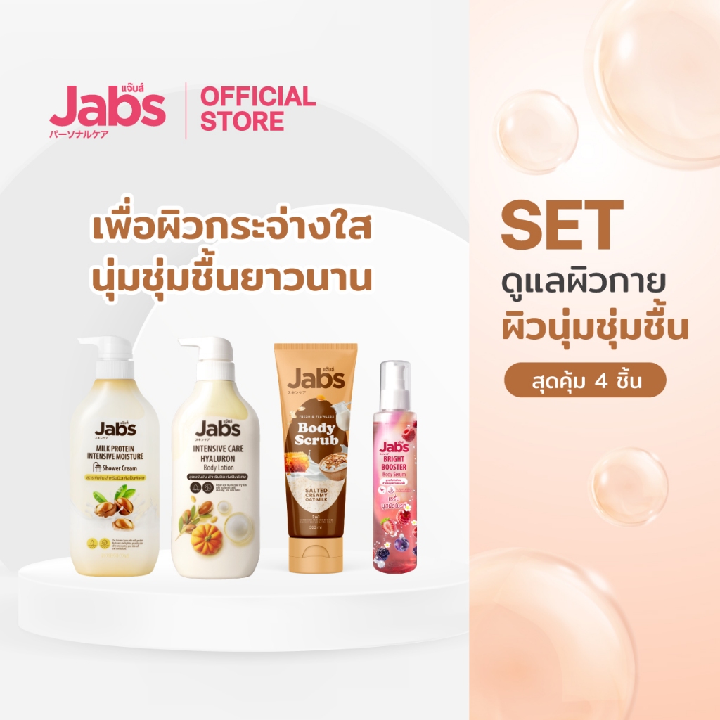 [เซ็ตสุดคุ้ม] Jabs เซ็ตดูแลผิวกาย เพื่อผิวกระจ่างใส เนียนนุ่มชุ่มชื้นยาวนาน x1