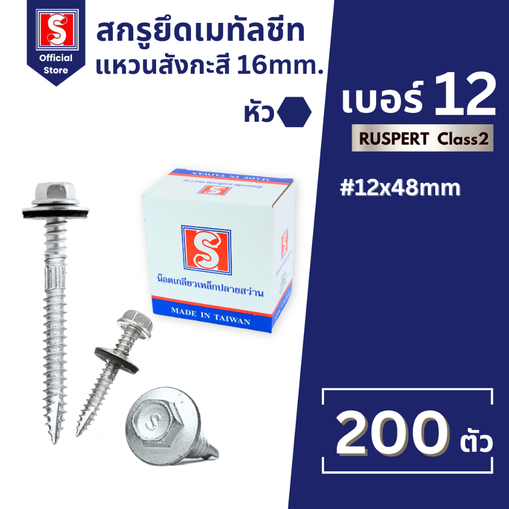 IEPERNG สกรู สกรูยิงเมทัลชีท แปไม้/แปเหล็ก #12 มีแหวนสังกะสี/ยาง Class2 200ตัว/ถุง Metal Sheet Screw