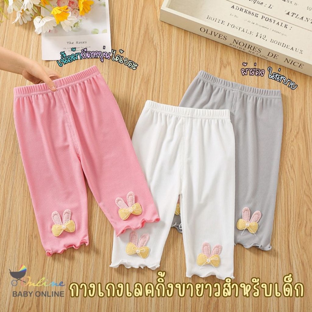 Babyonline(Y214)G1  (ส่งด่วน1วัน)กางเกงเลคกิ้งขายาวสำหรับเด็กผู้หญิงแต่งโบว์น่ารัก ผ้าฝ้าย นิ่ม ใส่สบาย