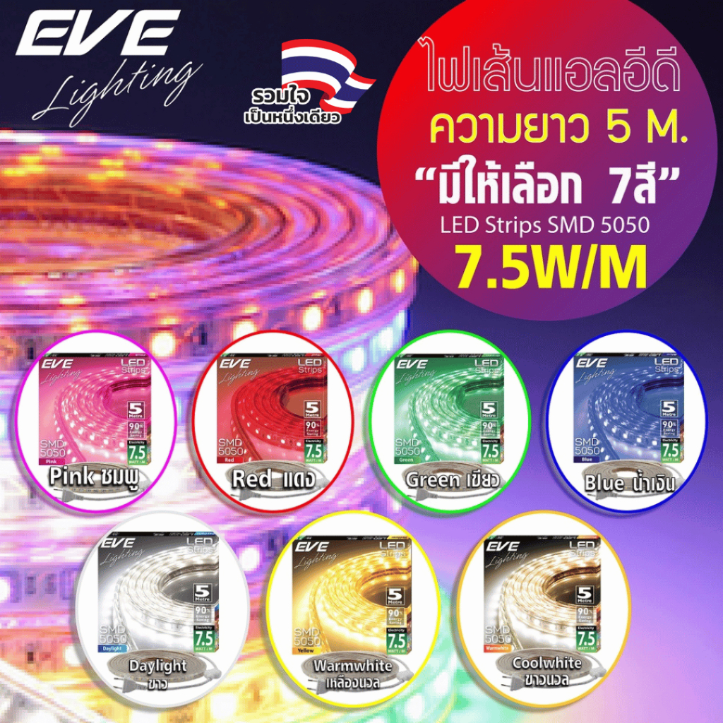 EVE ไฟเส้น LED กันน้ำ แอลอีดี LEDเส้น  ความยาว 5 เมตร 7.5W / เมตร สีแดง เขียว น้ำเงิน ชมพู เหลือง เด