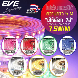 [ ลดราคา ] EVE ไฟเส้น LED แอลอีดี LEDเส้น ความยาว 5 เมตร 7.5W / เมตร กันน้ำ IP65