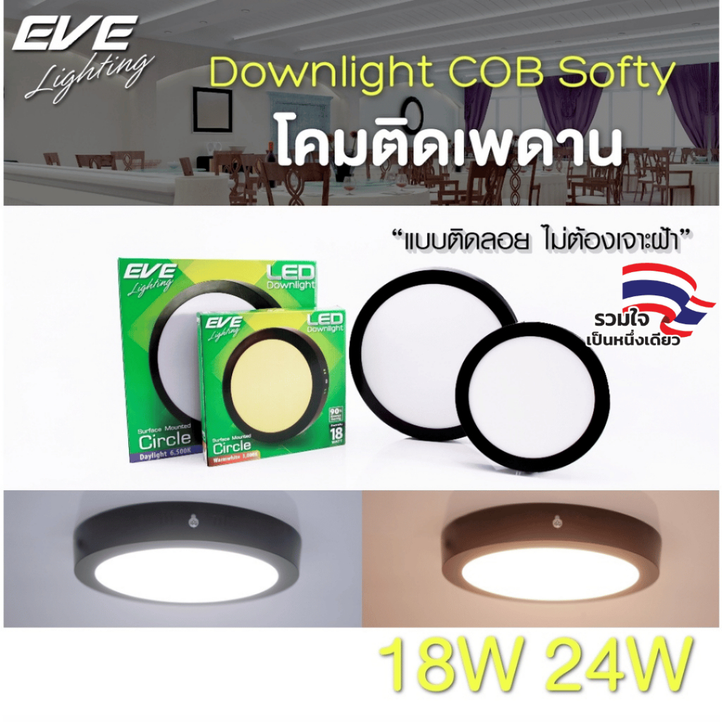 EVE โคมดาวน์ไลท์ โคมติดลอย โคมไฟติดเพดาน แอลอีดี LED หน้ากลม ขอบดำ 18W 24W แสงเหลือง วอร์มไวท์ 3000K