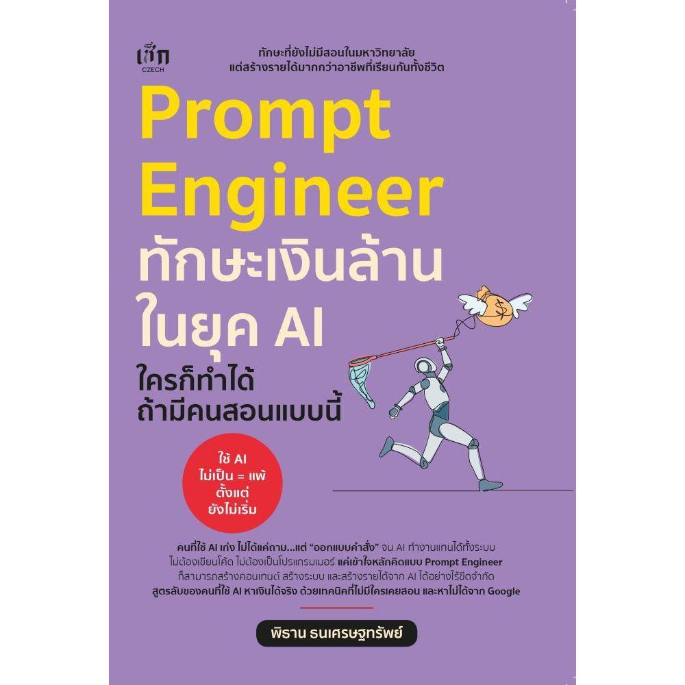 หนังสือ #Prompt Engineer ทักษะเงินล้านในยุคAIใครฯ #พิธาน ธนเศรษฐทรัพย์ #เช็ก