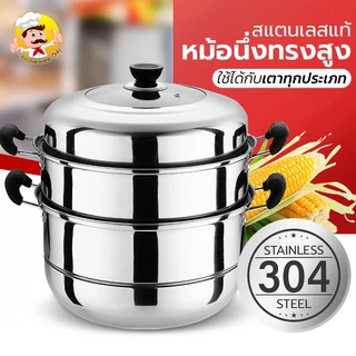 หม้อนึ่ง 2/3ชั้น ซึ้งนึ่งอเนกประสงค์ ใช้ได้กับเตาทุกประเภท มี4ขนาด 26/28/30/32/34CM หม้อนึ่ง2in1