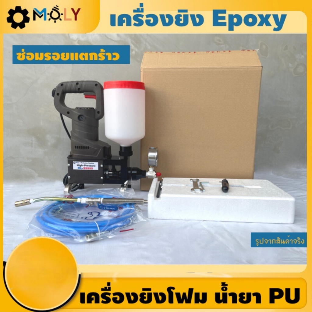 MOLY TOOLS เครื่องยิงโฟม น้ำยา PU Epoxy อุปกรณ์ครบชุดพร้อมใช้งาน 900วัตต์