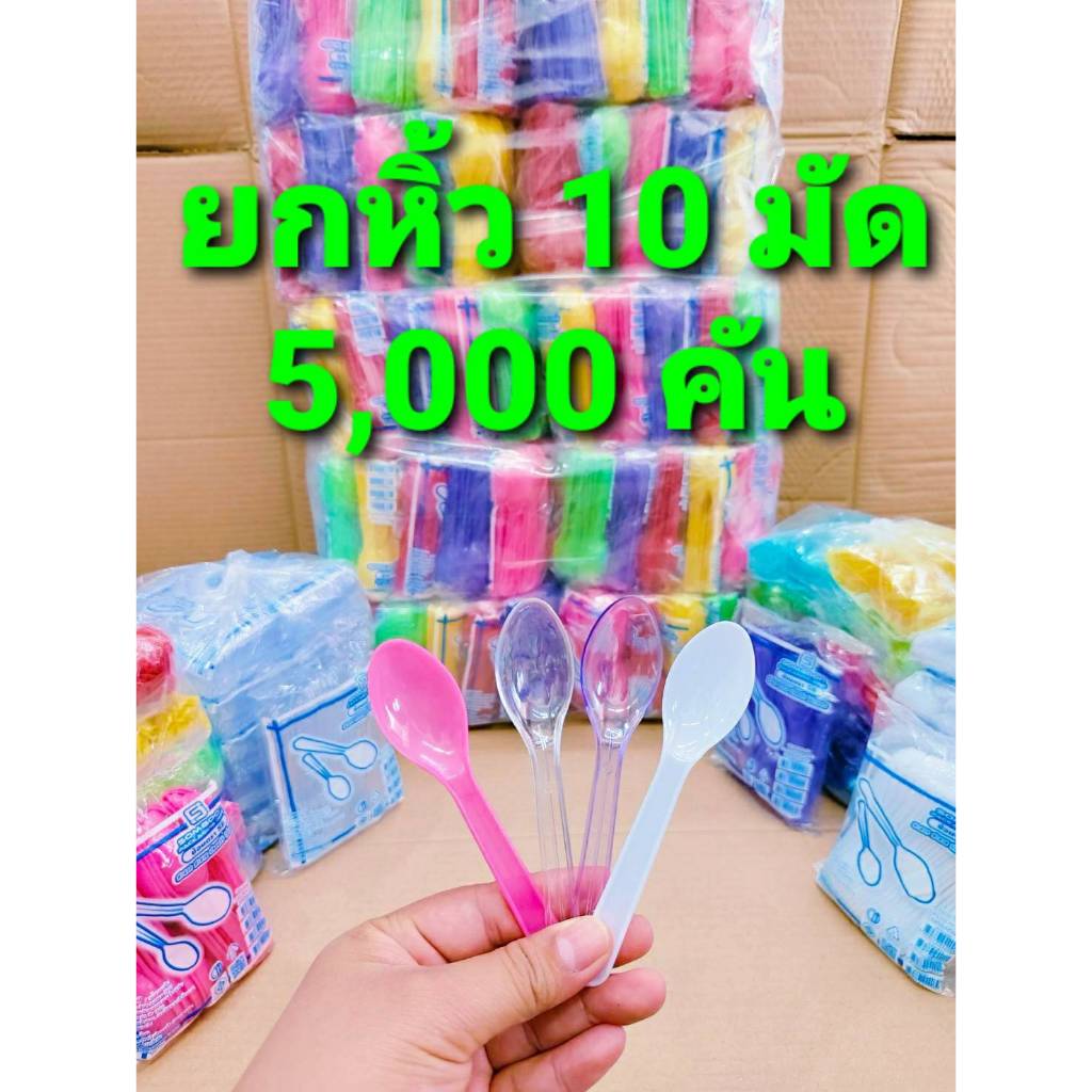 ช้อนไอศครีม ช้อนไอติม ช้อนรีน่า พลาสติก สีขาว - ใส - คละสี - สีโปร่งแสง ยี่ห้อSB ยกหิ้ว 10 มัด