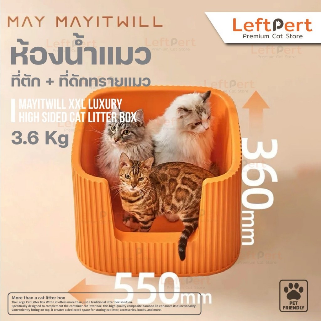 ห้องน้ำแมว May it will ที่ตัก + ที่ดักทรายแมว