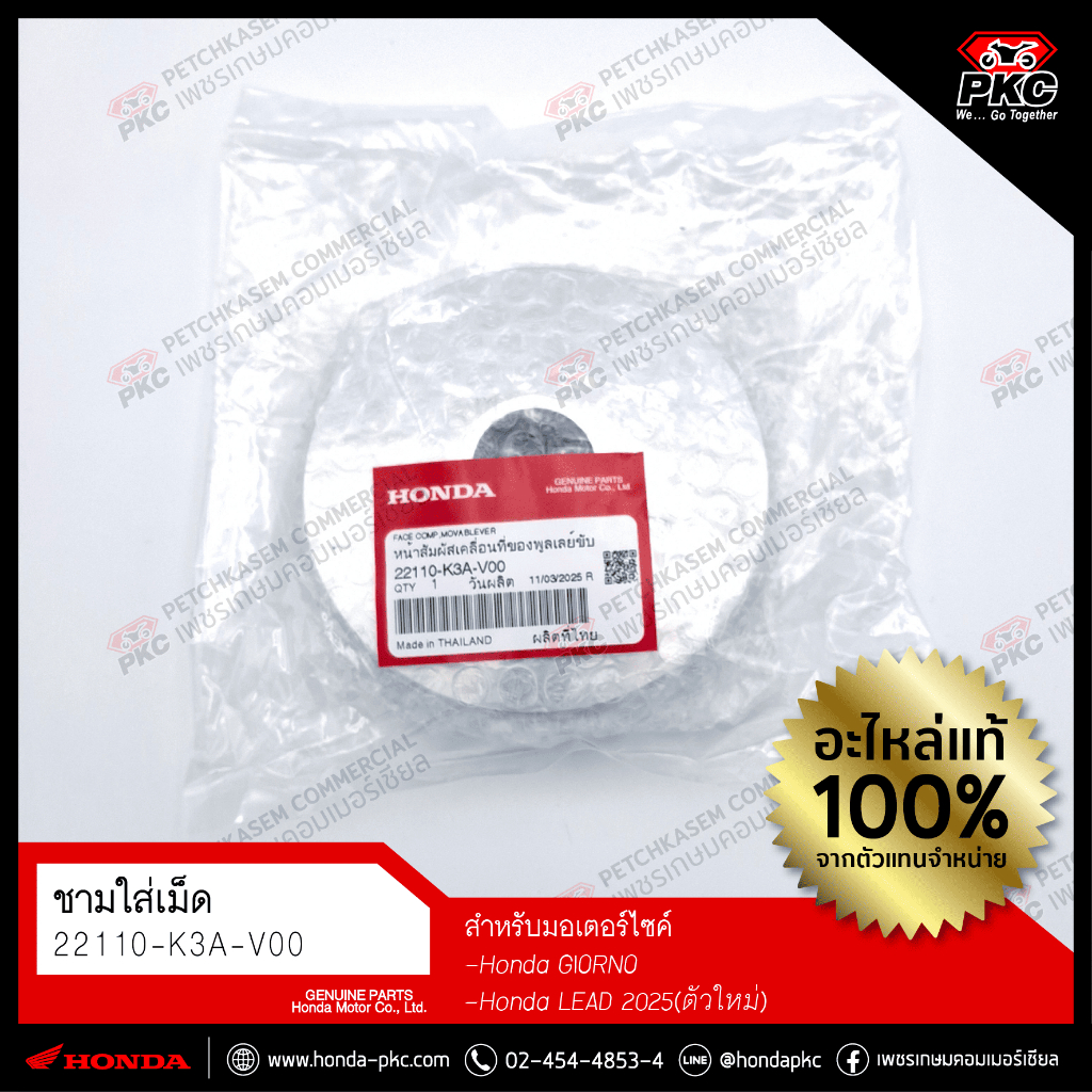 ชามใส่เม็ด HONDA GIORNO+,LEAD 2025 [22110-K3A-V00] แท้ศูนย์