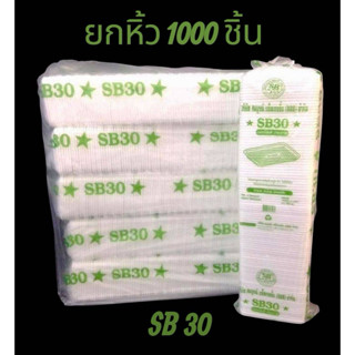 ️️️️️ยกหิ้ว 1000 ชิ้น ถาดโฟม SB 30