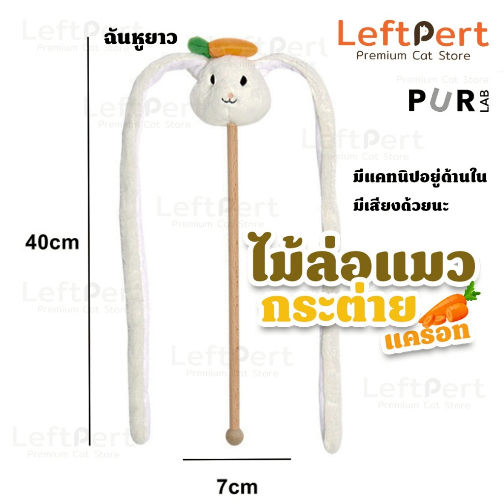 PURLABไม้ล่อแมวกระต่ายน้อยหูยาว
