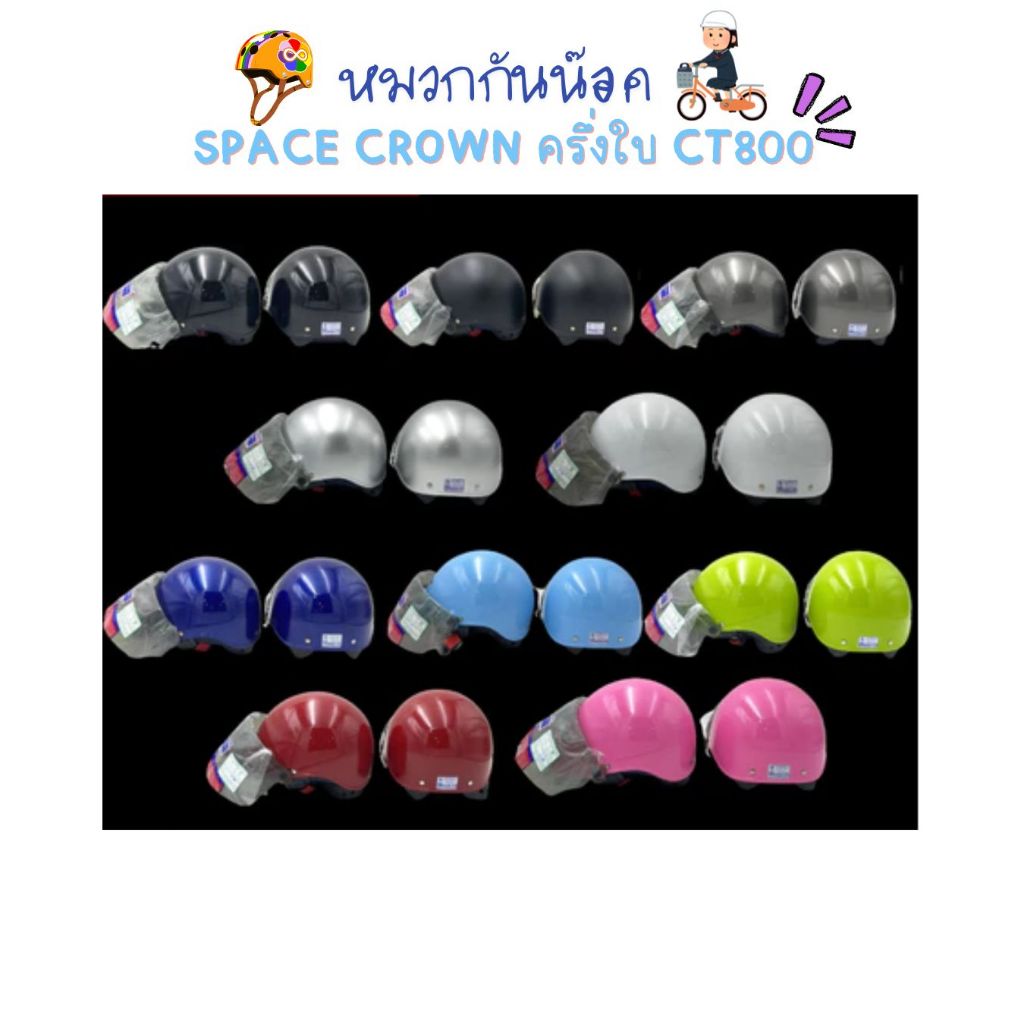 หมวกกันน๊อค Space crown ครึ่งใบ
