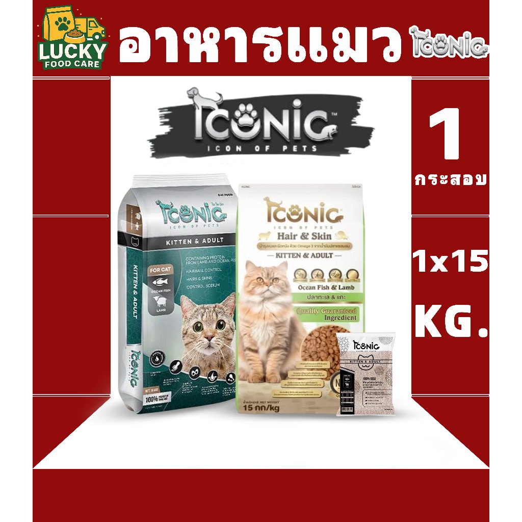 Iconic อาหารแมวไอโคนิค รสแกะและปลาทะเล ขนาดกระสอบละ 15KG. (แยกถุงละ 1kg x 15)