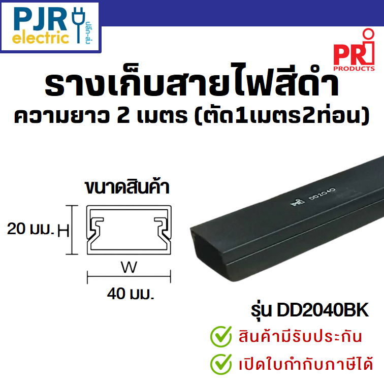 *PJRW*มีขายส่ง *สั่งแยกกับสินค้าอื่น*ออเดอร์ละ2ม.(ตัดเส้นละ1ม.)* รางเก็บสายไฟ สีดำ DD2040BK มีเทปกาวในตัว รางพลาสติก PRI ราคา ถูกที่สุด ดีลบีเคเค แกลเลอรีภาพที่ 4