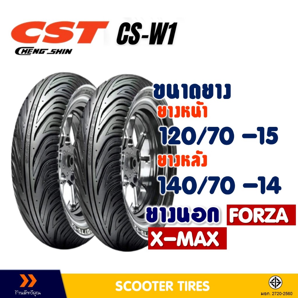 ยางนอก CHENG SHIN TIRE ยางหน้า 120/70-15 , ยางหลัง 140/70-14 สําหรับ XMAX / FORZA ยางชนิดไม่ใช้ยางใน