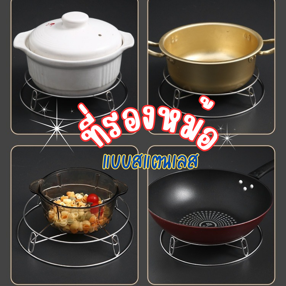 ที่รองหม้อสแตนเลส ที่รองกระทะ ที่รองของร้อน ตะแกรงสแตนเลสวางหม้อนึ่ง