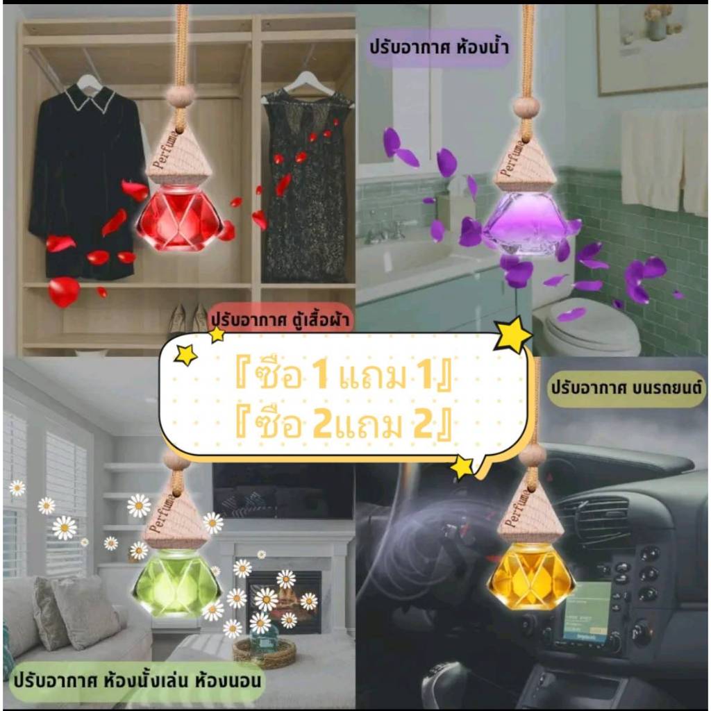 ซื้อ1แถม1 เฮงๆปังๆ น้ำหอมรถยนต์ ปรับอากาศ จากฝรั่งเศสลด กลิ่นอับ ผ่อนคลาย แขวนรถ อโรม่า รุ่น:T5