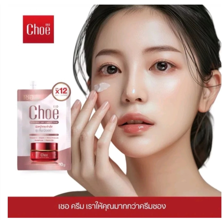 Choe cream เชอ ครีม ผิวกระจ่างใส ชุ่มชื่น มีออร่า ฉ่ำ โกลว์