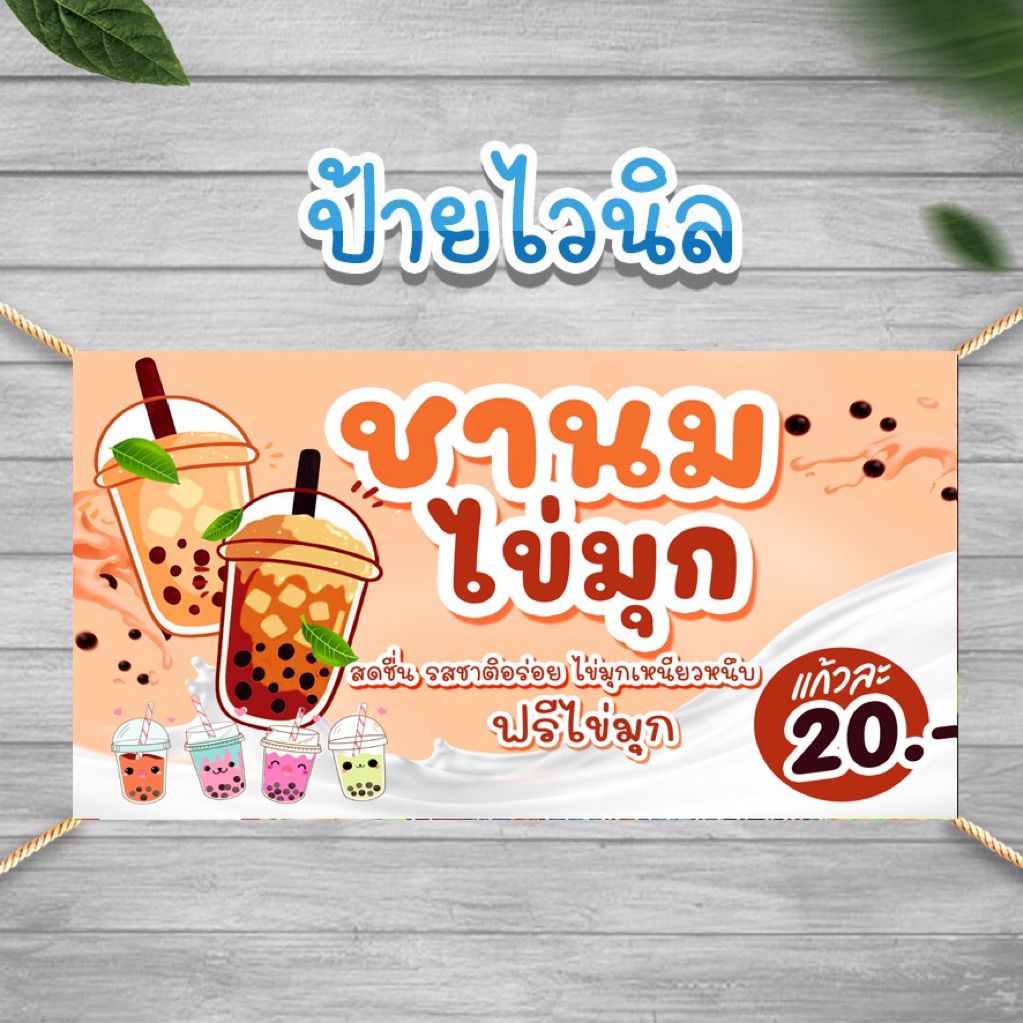 ป้ายชานมไข่มุก ป้ายไวนิล