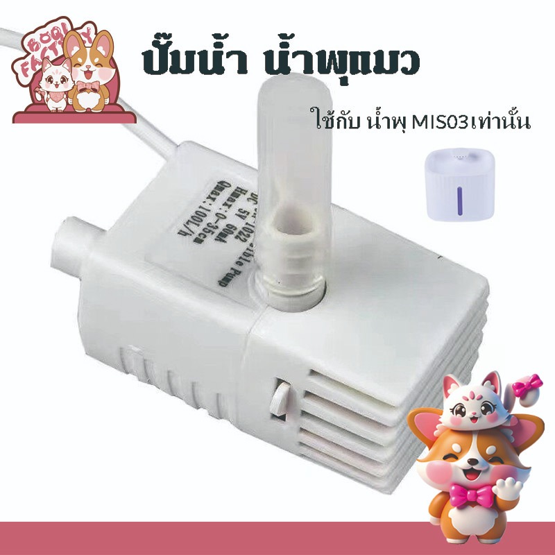 Boqi factory ปั๊มน้ำ น้ำพุแมว อะไหล่น้ำพุแมว ปั๊มน้ำแบบมีไฟ LED  มีไฟ LED MIS05