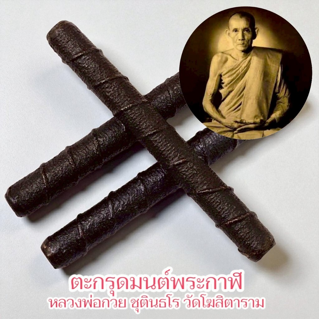 ตะกรุดเชือกถักมนต์พระกาฬ หลวงพ่อกวยวัดโฆสิตาราม ขนาดประมาณ 4นิ้ว องค์ครูลงวิชามนต์พระกาฬไว้