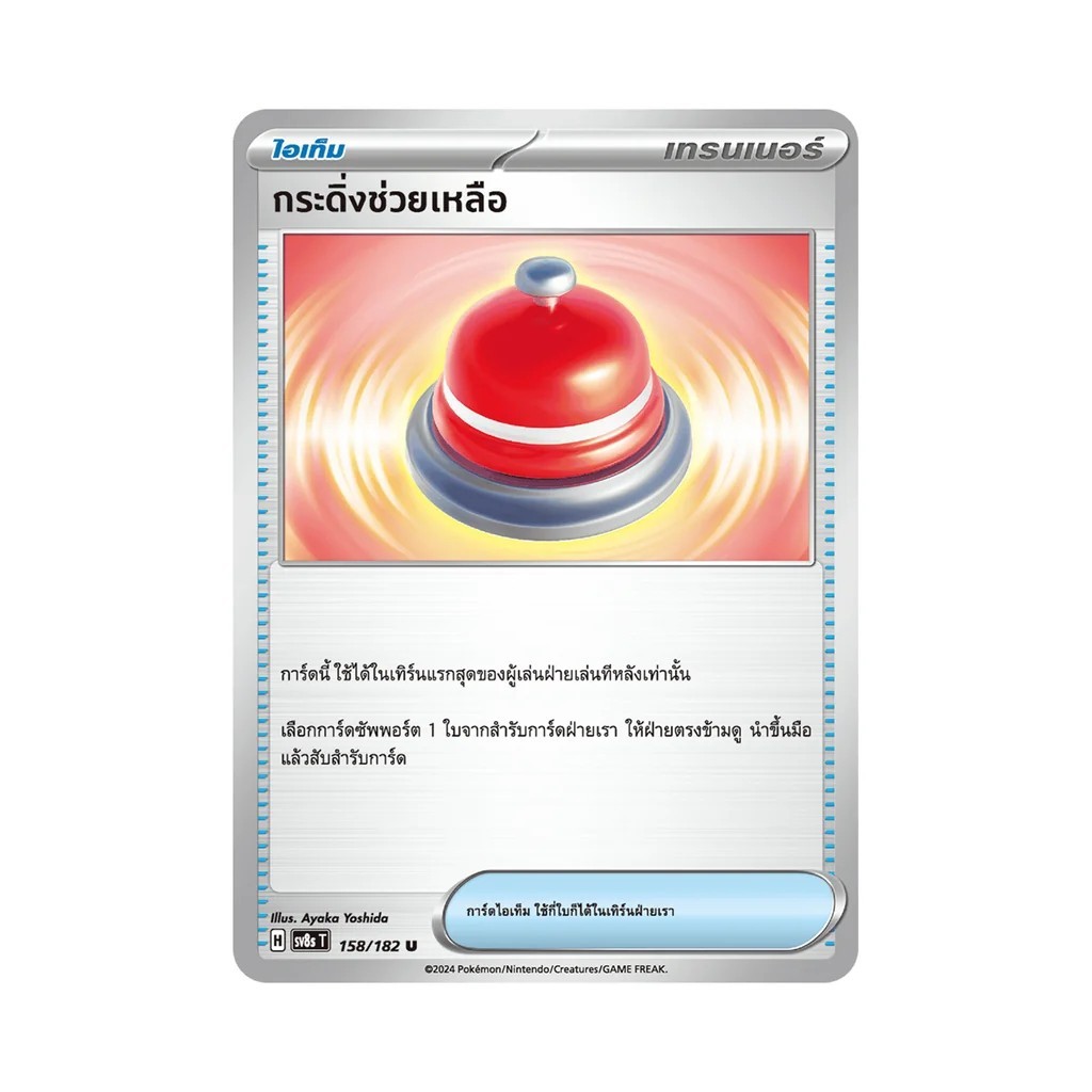 กระดิ่งช่วยเหลือ 158/182 sv8s PokemonTCG