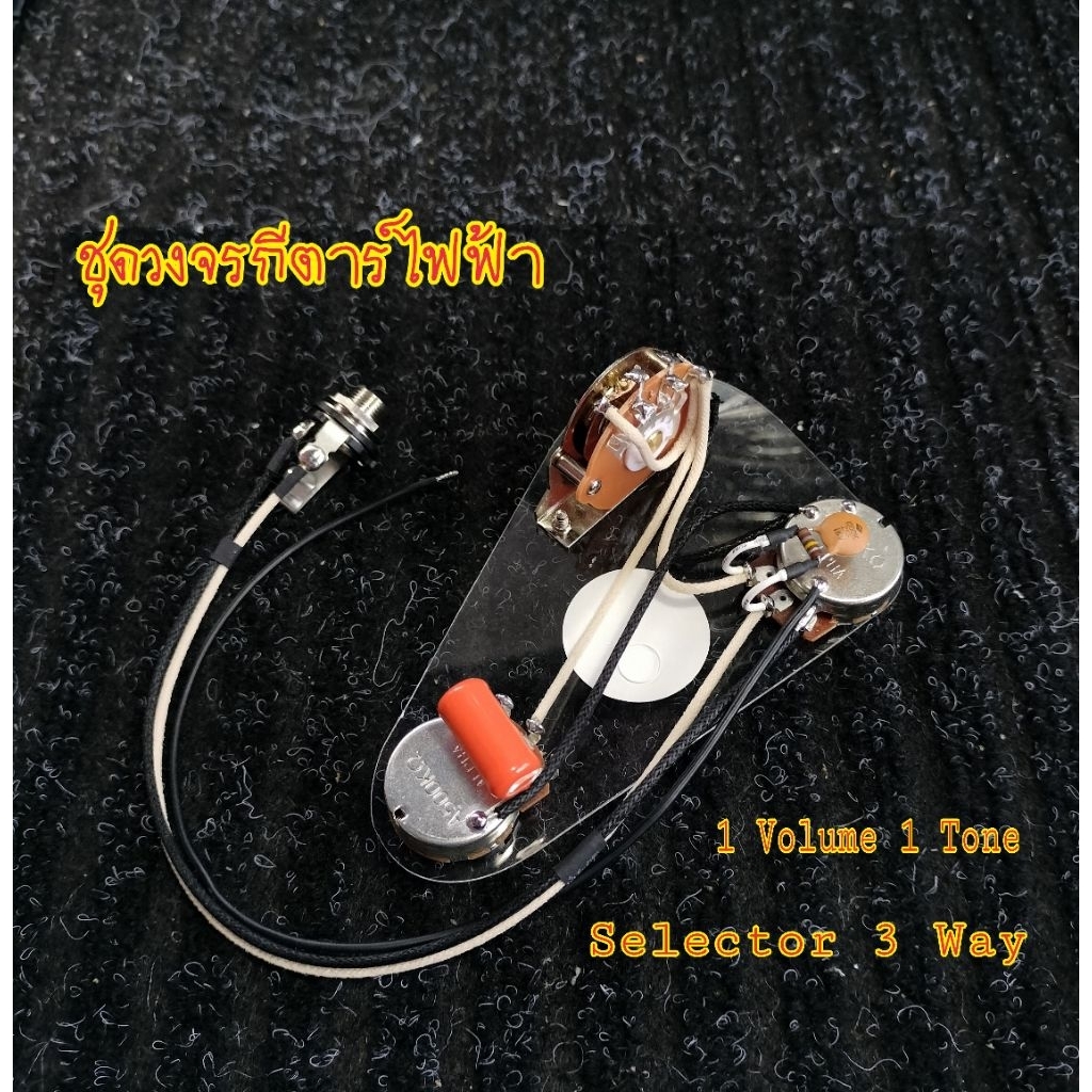 ชุดวงจรกีตาร์ไฟฟ้า 1โวลุ่ม 1โทน ซีเล็คเตอร์ 3ทาง