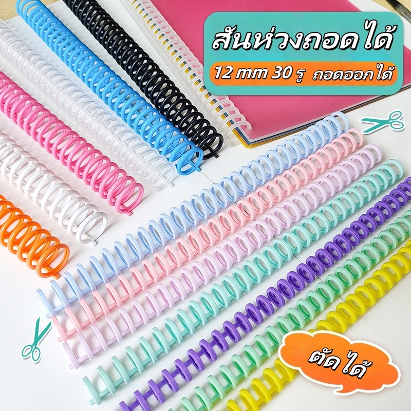 ห่วงDIY 12mm30หลุม สันห่วงเข้าเล่ม（สามารถตัดเองได้）สันห่วงถอดได้ สันห่วงพลาสติก สันเกลียว ใช้ซ้ำได้ โค้งงอได้ ไม่หักง่าย