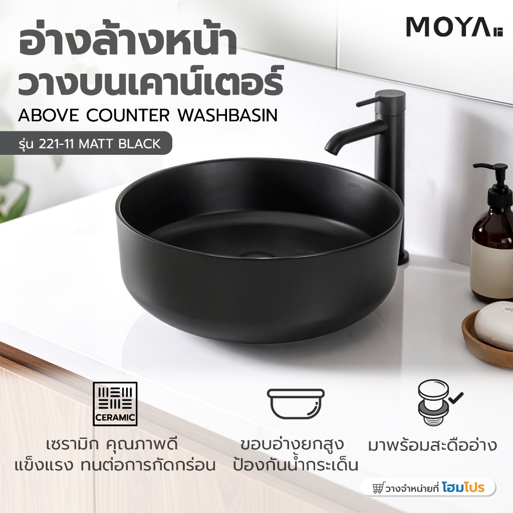 MOYA อ่างล้างหน้าวางบนเคาน์เตอร์ 221-11 MATT BLACK จัดส่งโดย HomePro