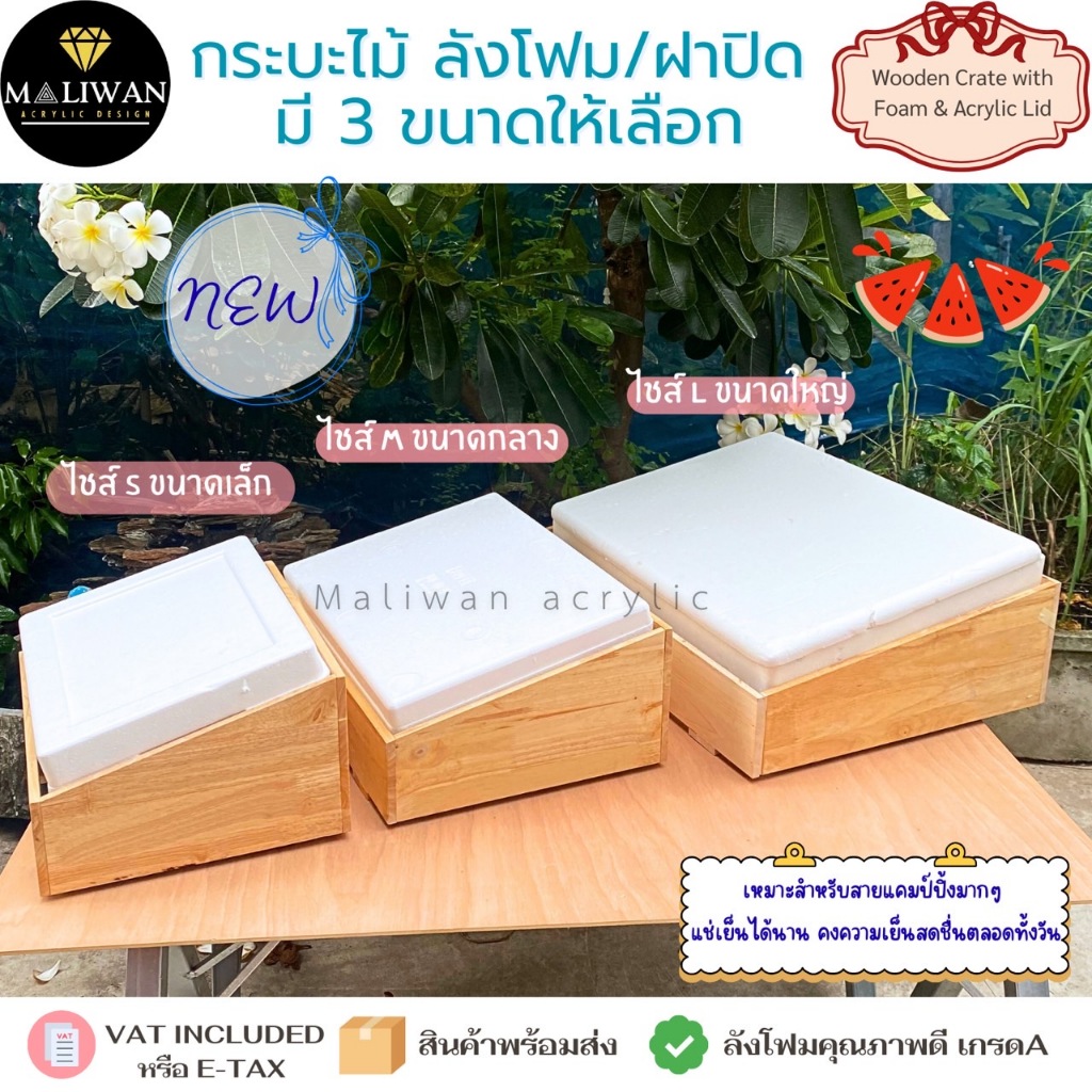กระบะไม้+ลังโฟมเก็บความเย็น พรีเมียม ใช้งานง่าย เคลื่อนย้ายสะดวก แข็งแรงทนทาน แช่เครื่องดื่ม มี 3 ขนาดให้เลือก (S/M/L)