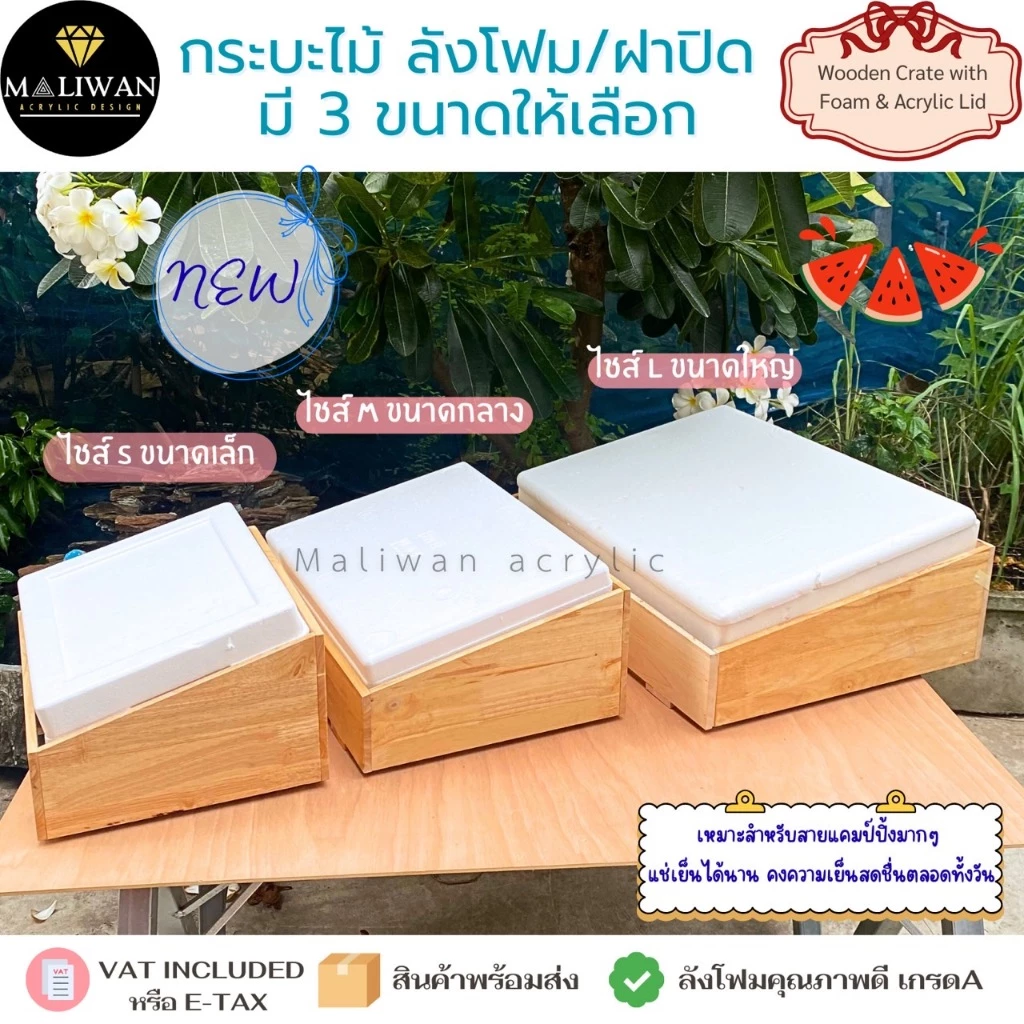 กระบะไม้+ลังโฟมเก็บความเย็น พรีเมียม ใช้งานง่าย เคลื่อนย้ายสะดวก แข็งแรงทนทาน แช่เครื่องดื่ม มี 3 ขนาดให้เลือก (S/M/L)
