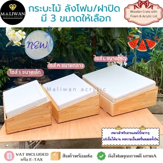 กระบะไม้+ลังโฟมเก็บความเย็น พรีเมียม ใช้งานง่าย เคลื่อนย้ายสะดวก แข็งแรงทนทาน แช่เครื่องดื่ม มี 3 ขนาดให้เลือก (S/M/L)