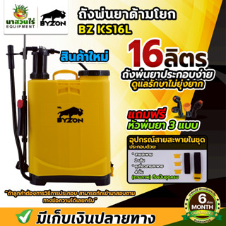 ถังพ่นยา ถังโยก BYZON KS20L และ KS16L มือโยก อุปกรณ์ครบชุดพร…