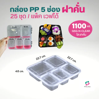 NL กล่องอาหาร 3,5 ช่อง 25ชุด/แพ็ค PP เวฟได้